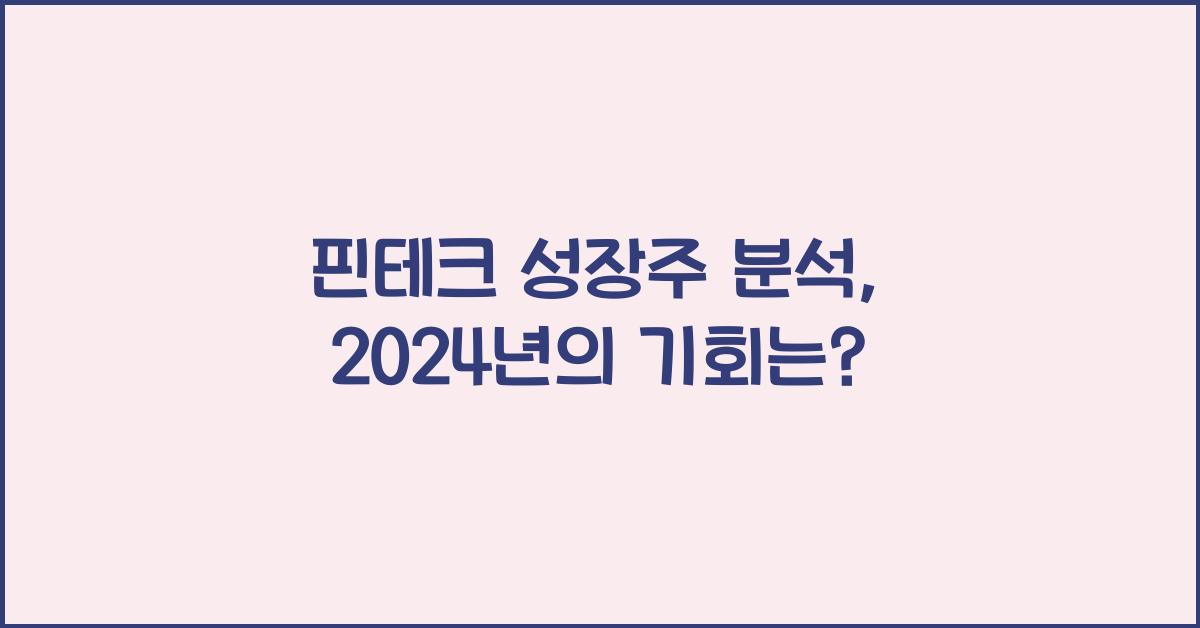 핀테크 성장주 분석