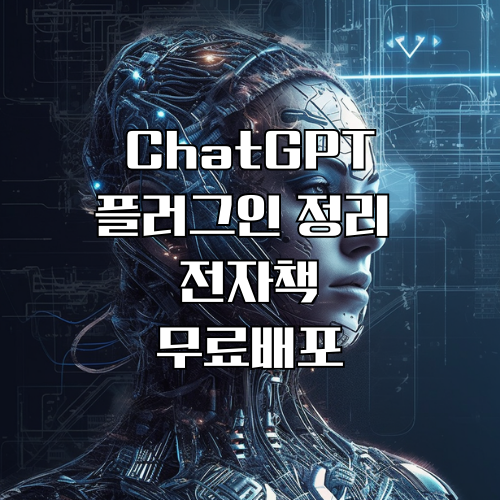 ChatGPT 플러그인 정리 전자책 무료배포 썸네일