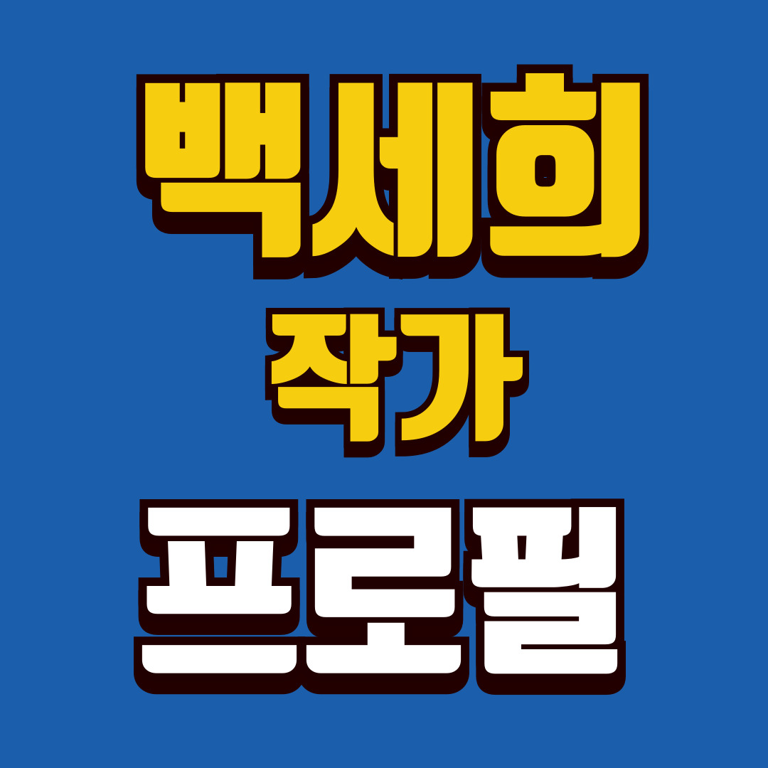 백세희-프로필-썸네일