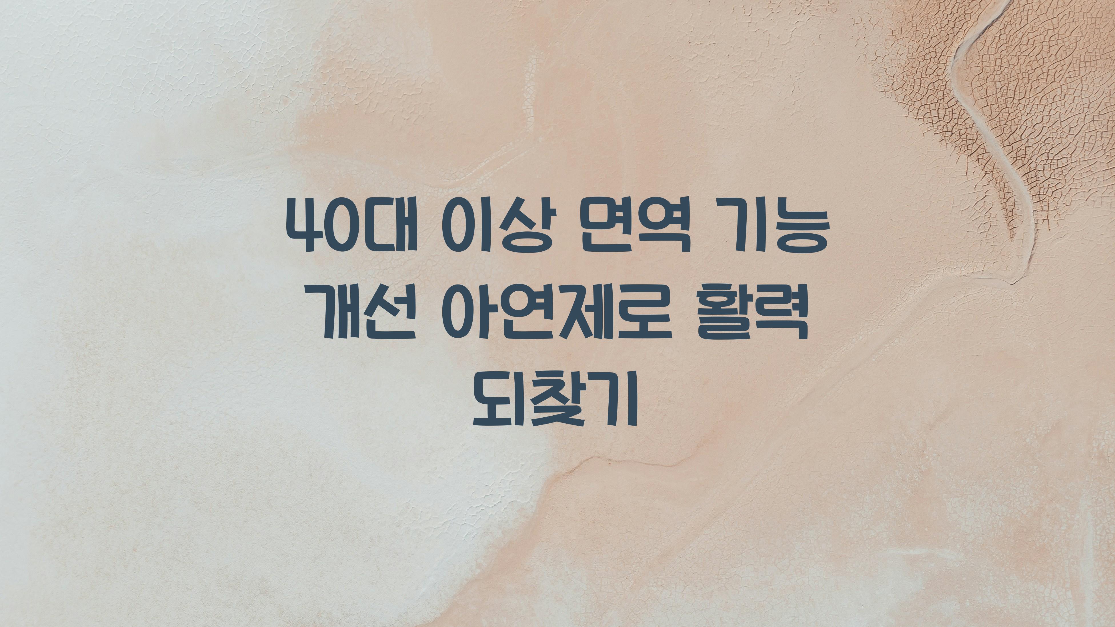 40대이상면역기능개선아연제
