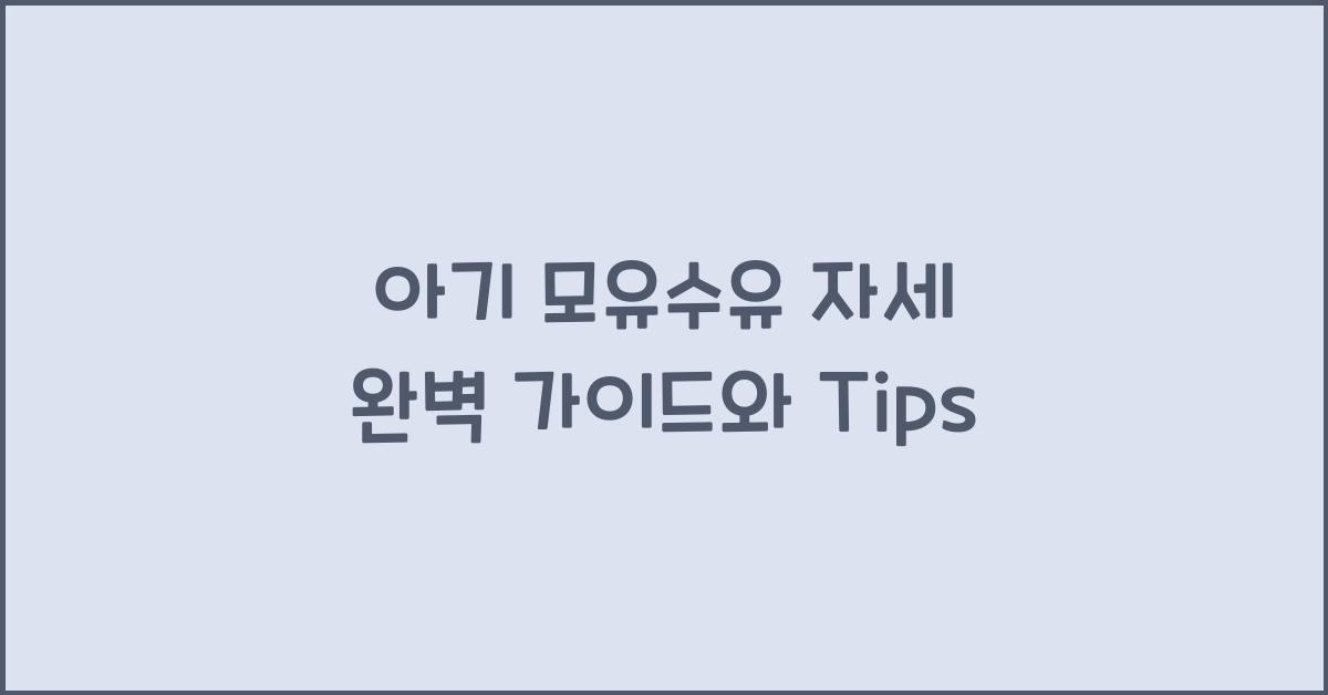 아기 모유수유 자세