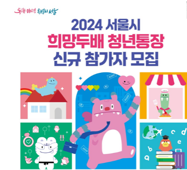 서울시 희망두배 청년통장 신청자격 신청방법 필요서류