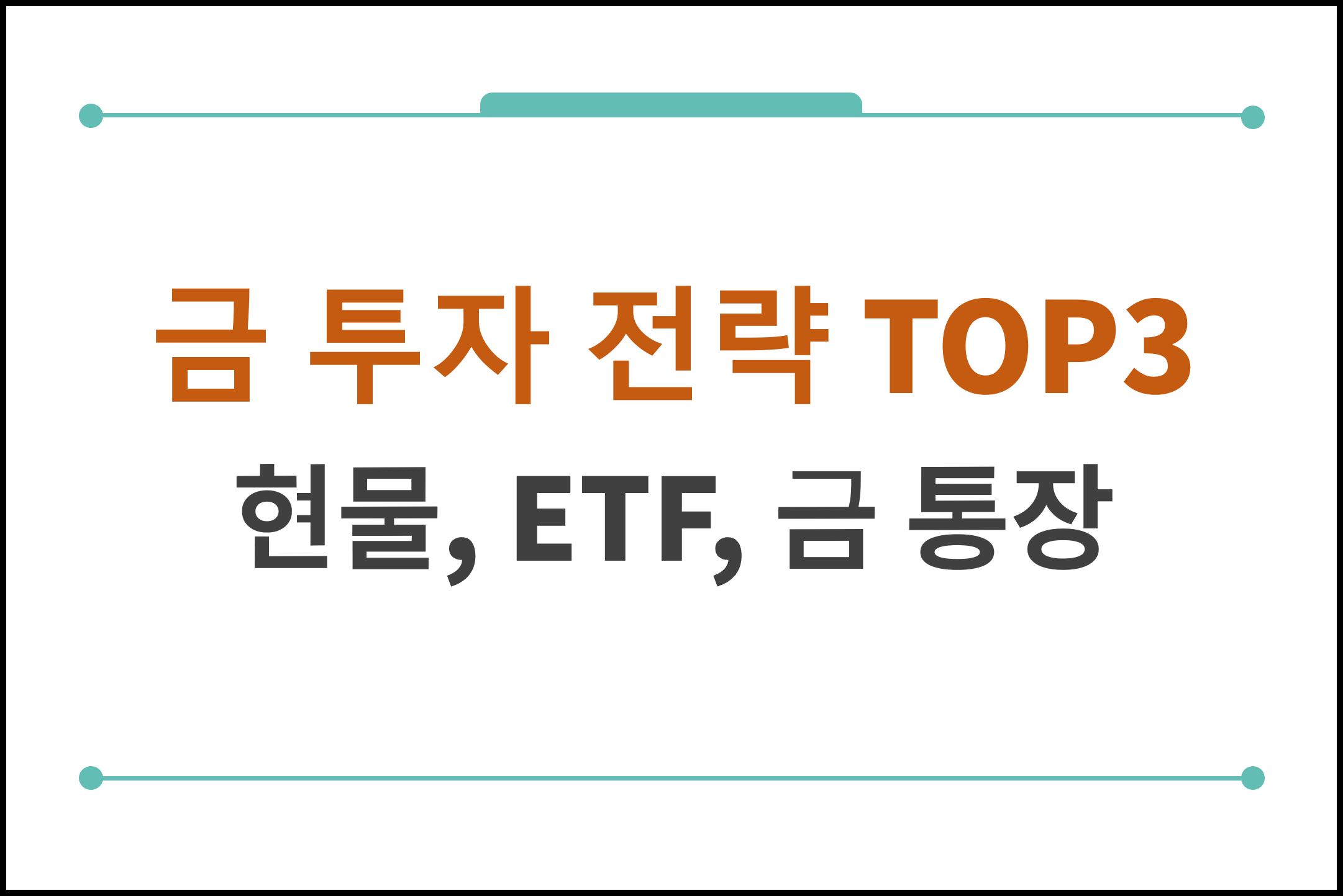 금투자전략 top3