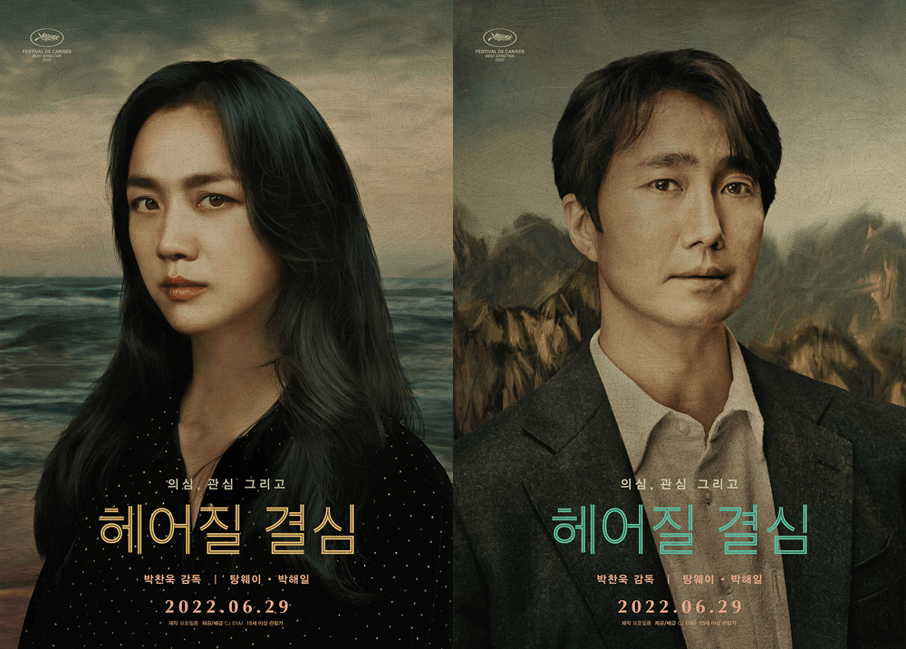 영화 헤어질 결심 포스터