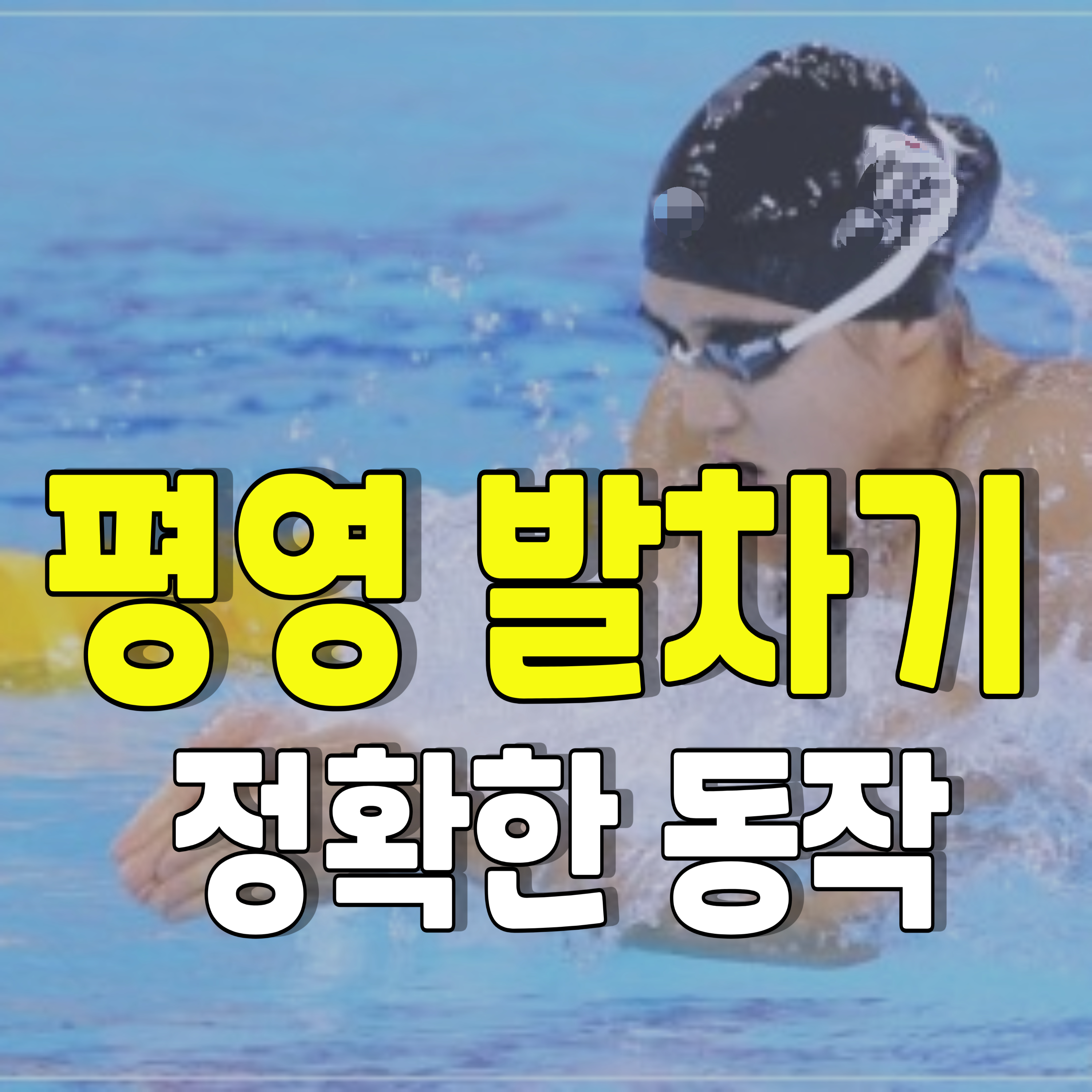 평영-발차기-꿀팁-1