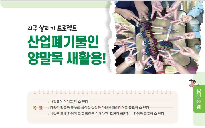 지구살리기프로젝트
산업폐기물인양말목새활용
충남새활용협동조합