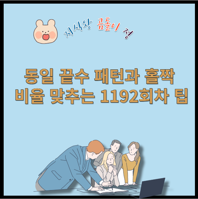 동일 끝수 패턴과 홀짝 비율 맞추는 로또 1192회차 팁