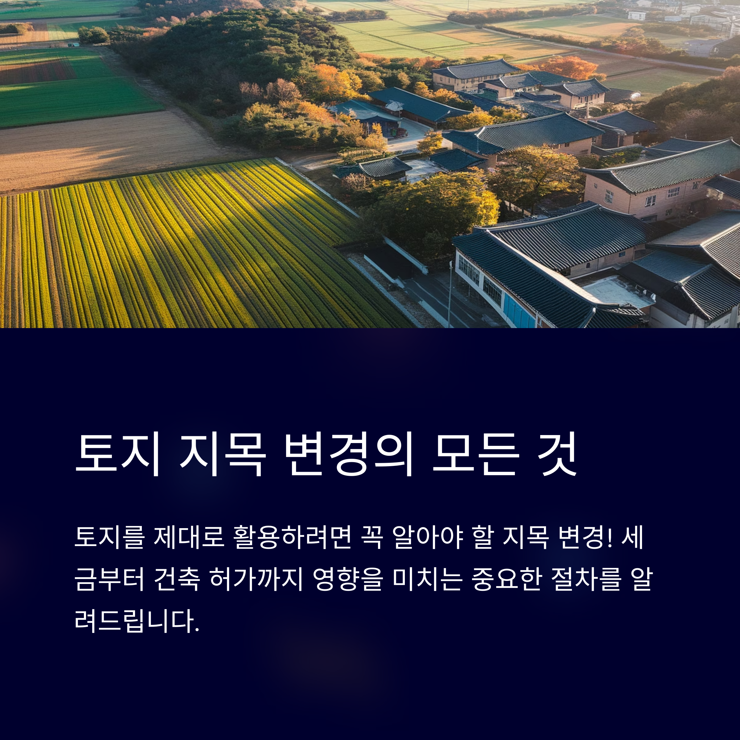 토지 지목 변경