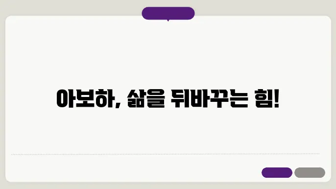 아보하가 가져다주는 긍정의 변화