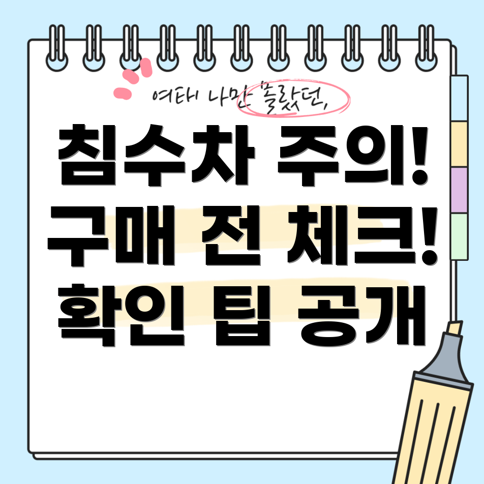 침수차 견별 방법