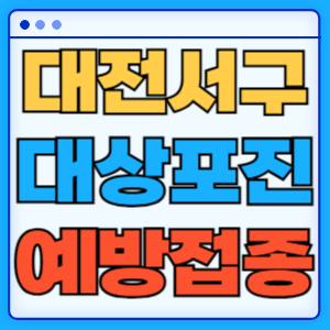 대전 서구 대상포진 무료 예방접종 백신 증상 비용지원 신청방법 대상자 준비물