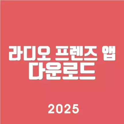 라디오 프렌즈 앱 다운로드