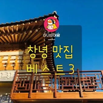 창녕 맛집 베스트10 현지인 숨겨진 맛집_2