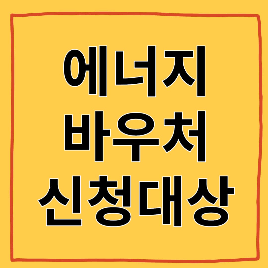 에너지바우처 신청 대상 및 잔액 조회