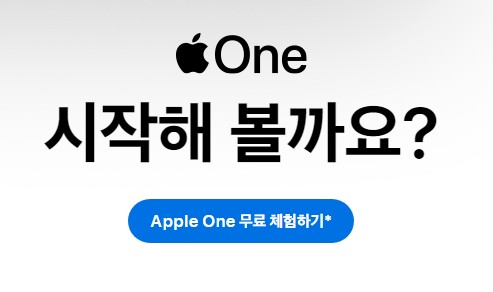 애플원-appleone-구독-서비스-요금제-애플-뮤직-아케이드-티비-아이클라우드-iclould-apple-music-tv-arcade