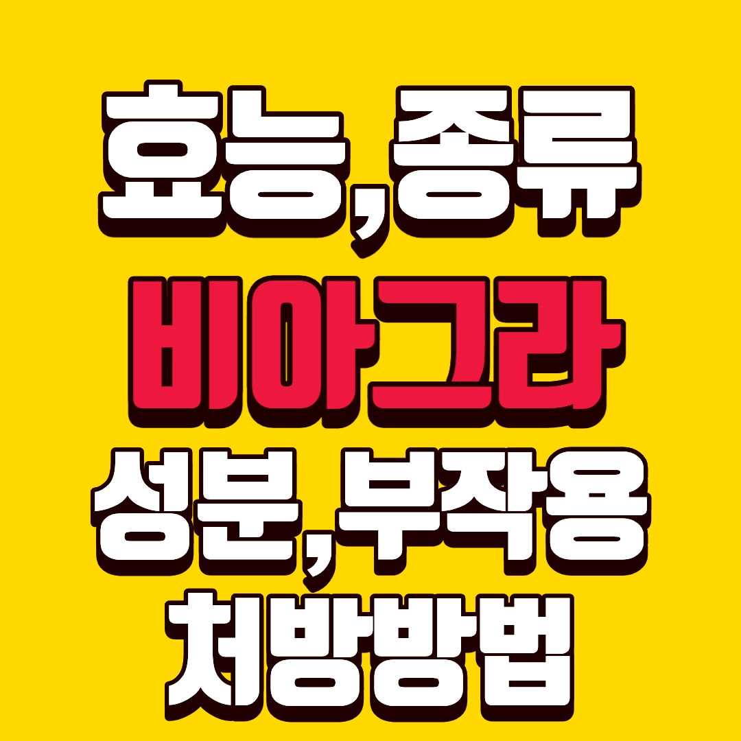 비아그라효능-썸네일