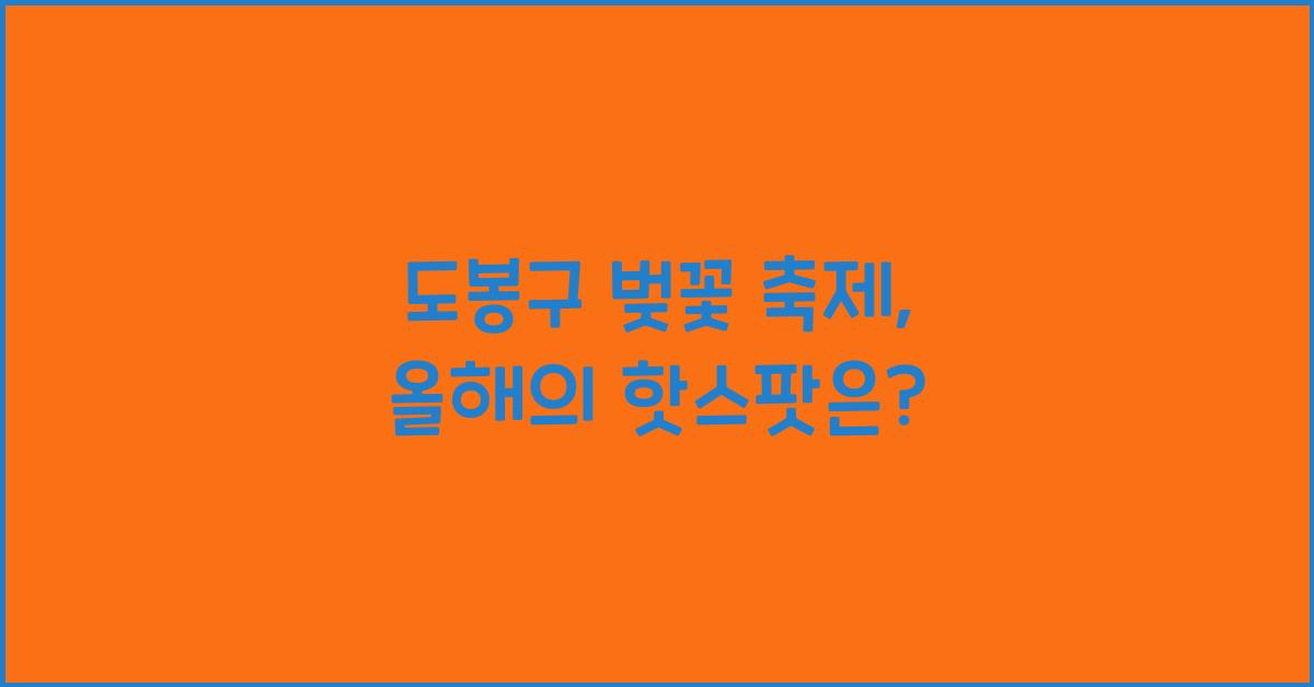 도봉구 벚꽃 축제