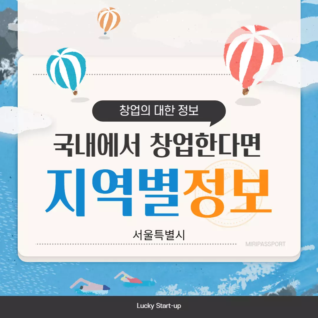 국내-창업-지역별-정보-서울편-표지-이미지