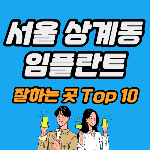 상계동 임플란트 가격