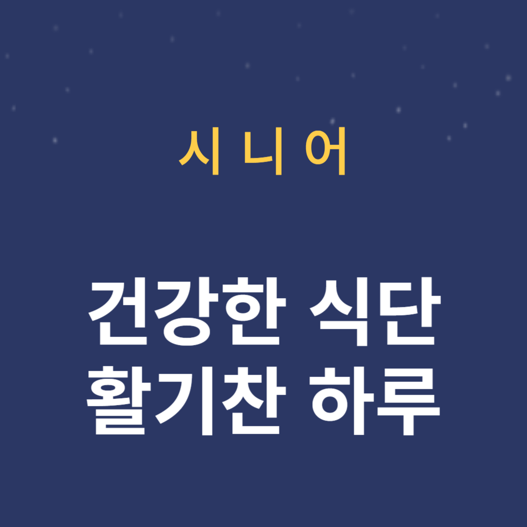 건강한 식단으로 활기찬 하루를 시작하는 방법