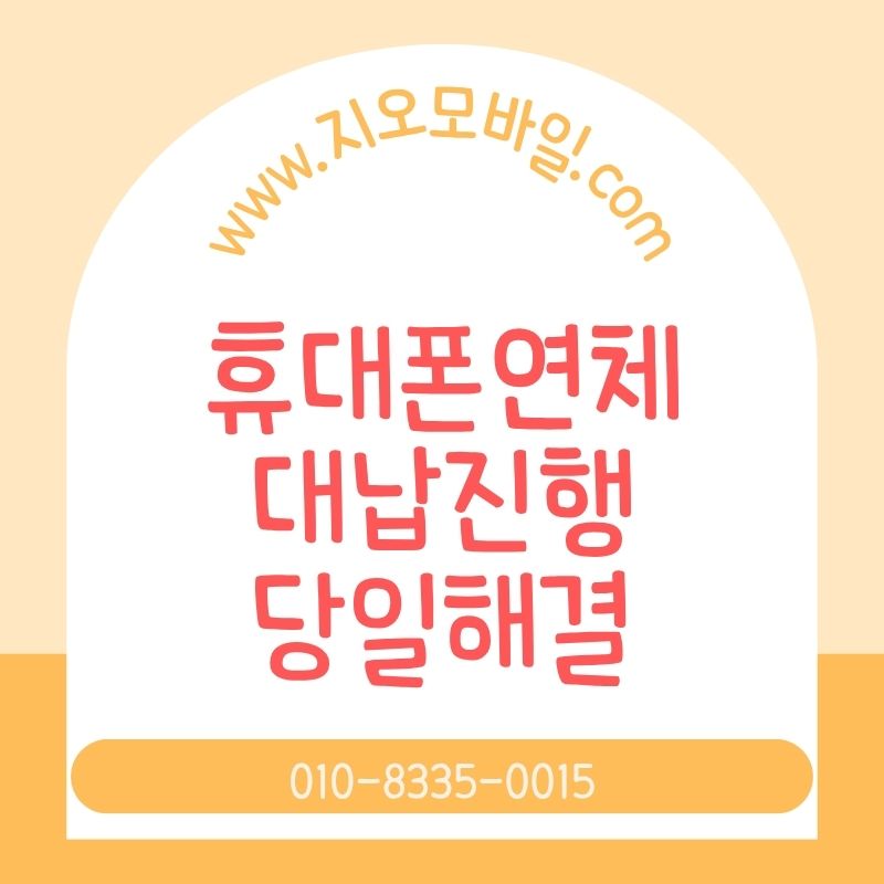 휴대폰요금 장기미납이 되면 생기는 불이익과 해결 방향