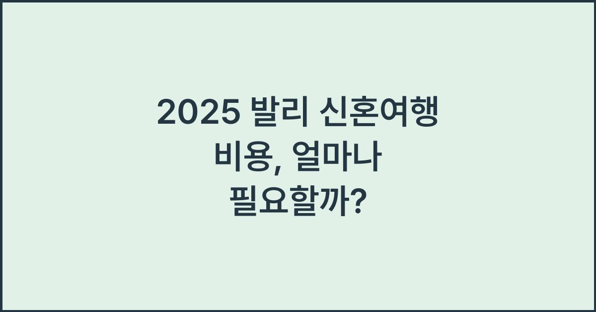 2025 발리 신혼여행 비용