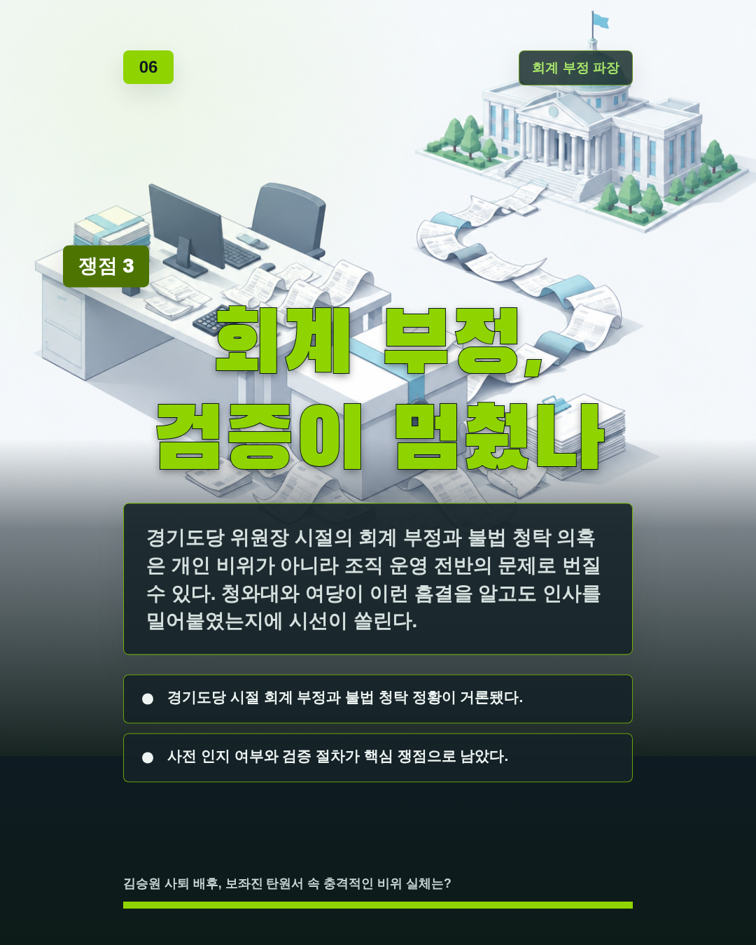 회계 부정, 검증이 멈췄나