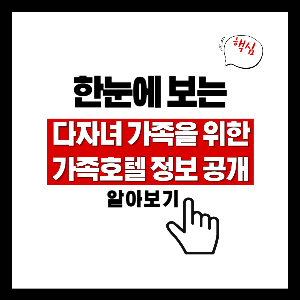 다자녀 가족을 위한 가족호텔 정보 공개