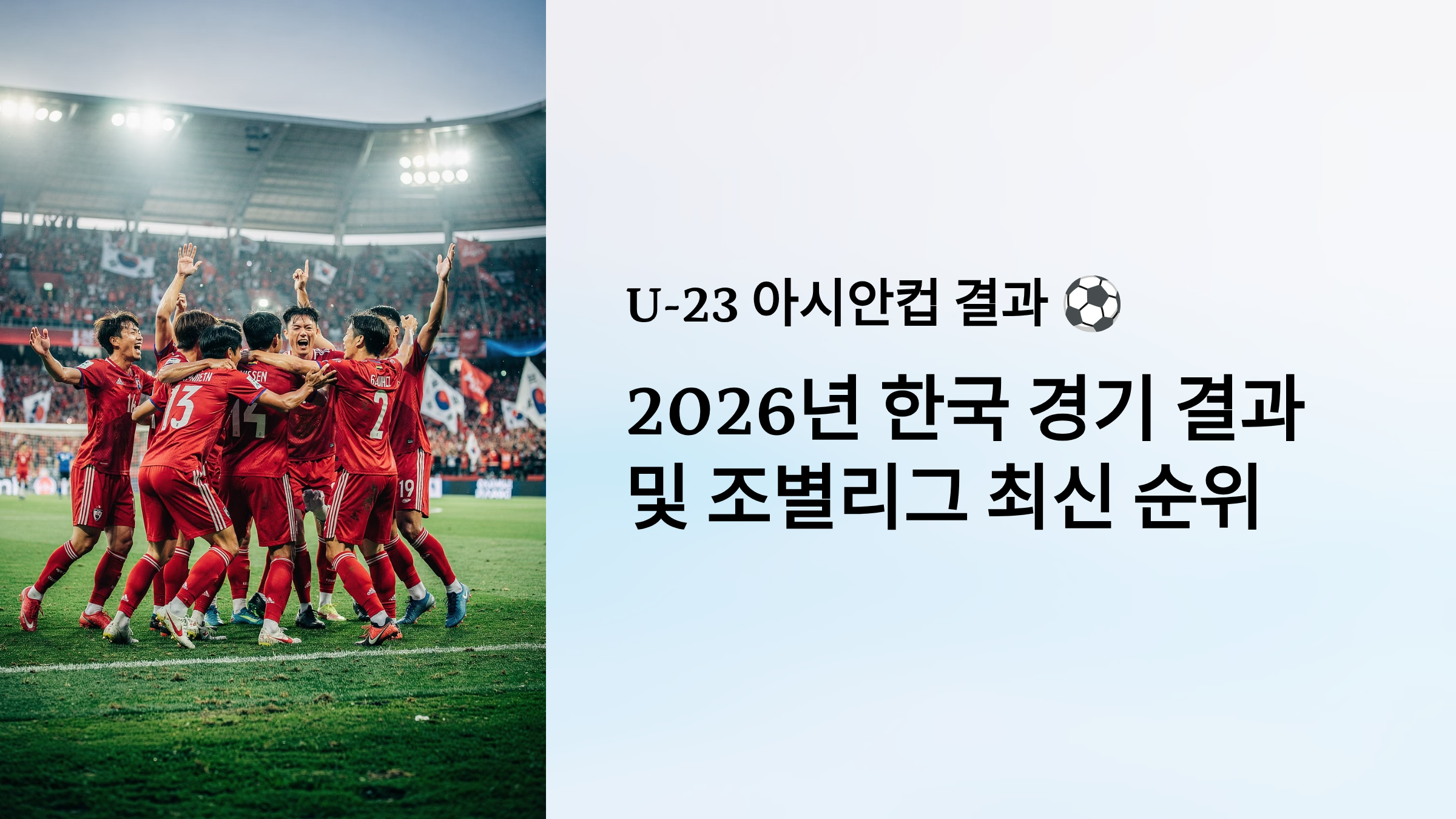 u-23 아시안컵 결과 알아보기