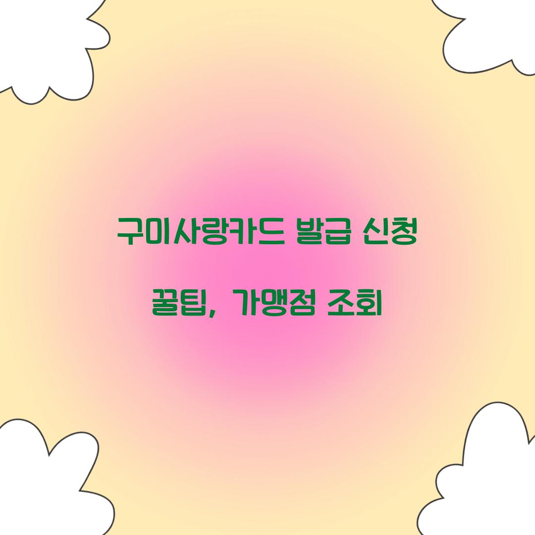 구미사랑카드 발급 신청