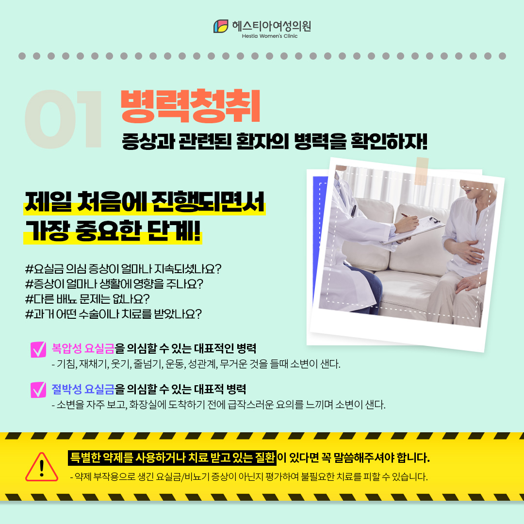요실금 검사 첫번째&#44; 병력청취