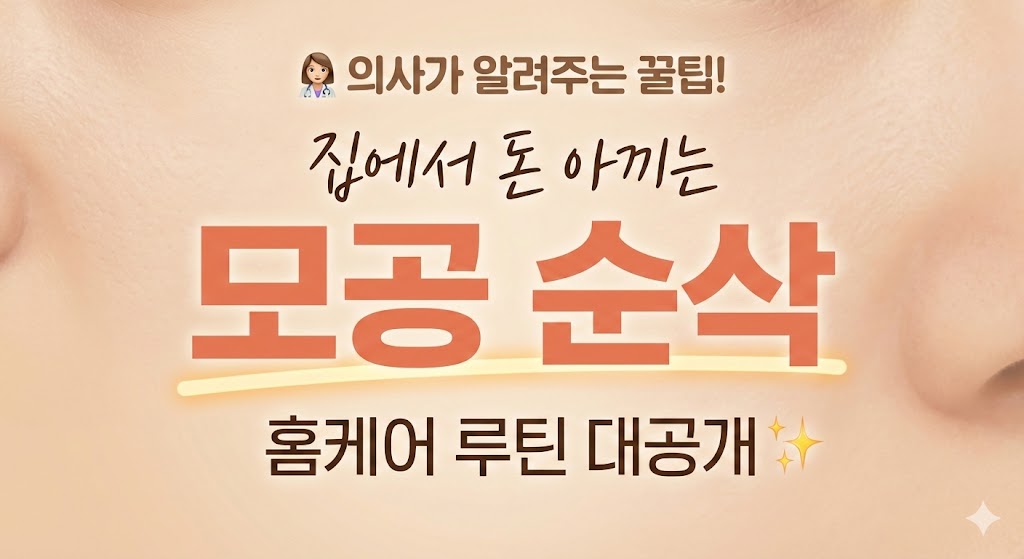 의사가 알려주는 집에서 돈 아끼는 모공 순삭 홈케어 루틴 대공개