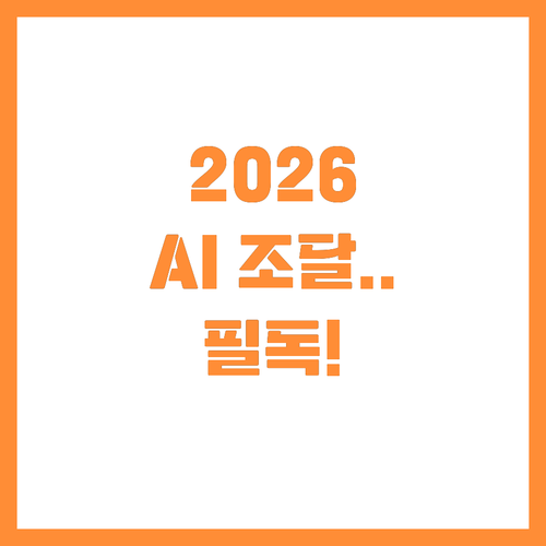 AI와 데이터로 투명해지는 2026년..