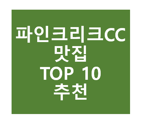 파인크리크CC 근처 맛집