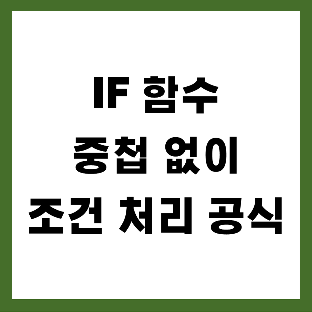 IF 함수 중첩 없이 조건 처리하는 실무 공식