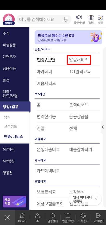 4. '인증/서비스'메뉴에서 '알림서비스' 터치(클릭)
