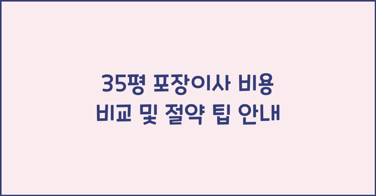 35평 포장이사 비용
