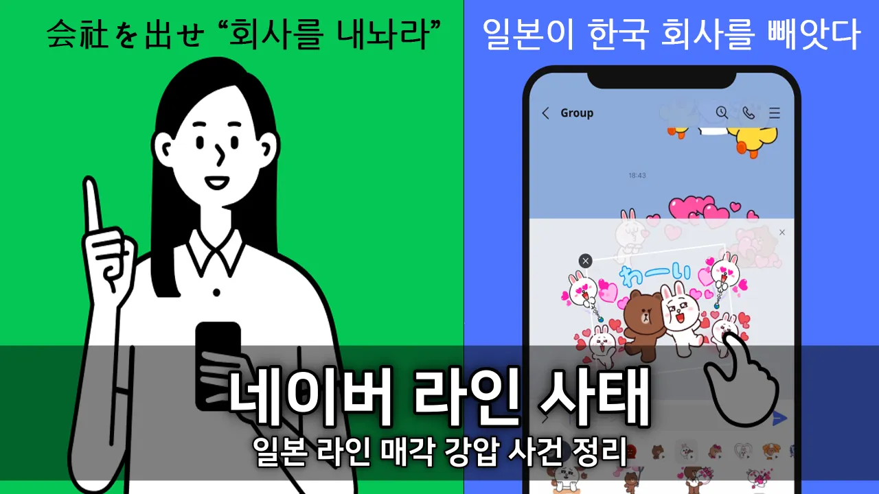 네이버 라인 사태 - 일본 라인 매각 강압 사건 정리 ⓒ LINE