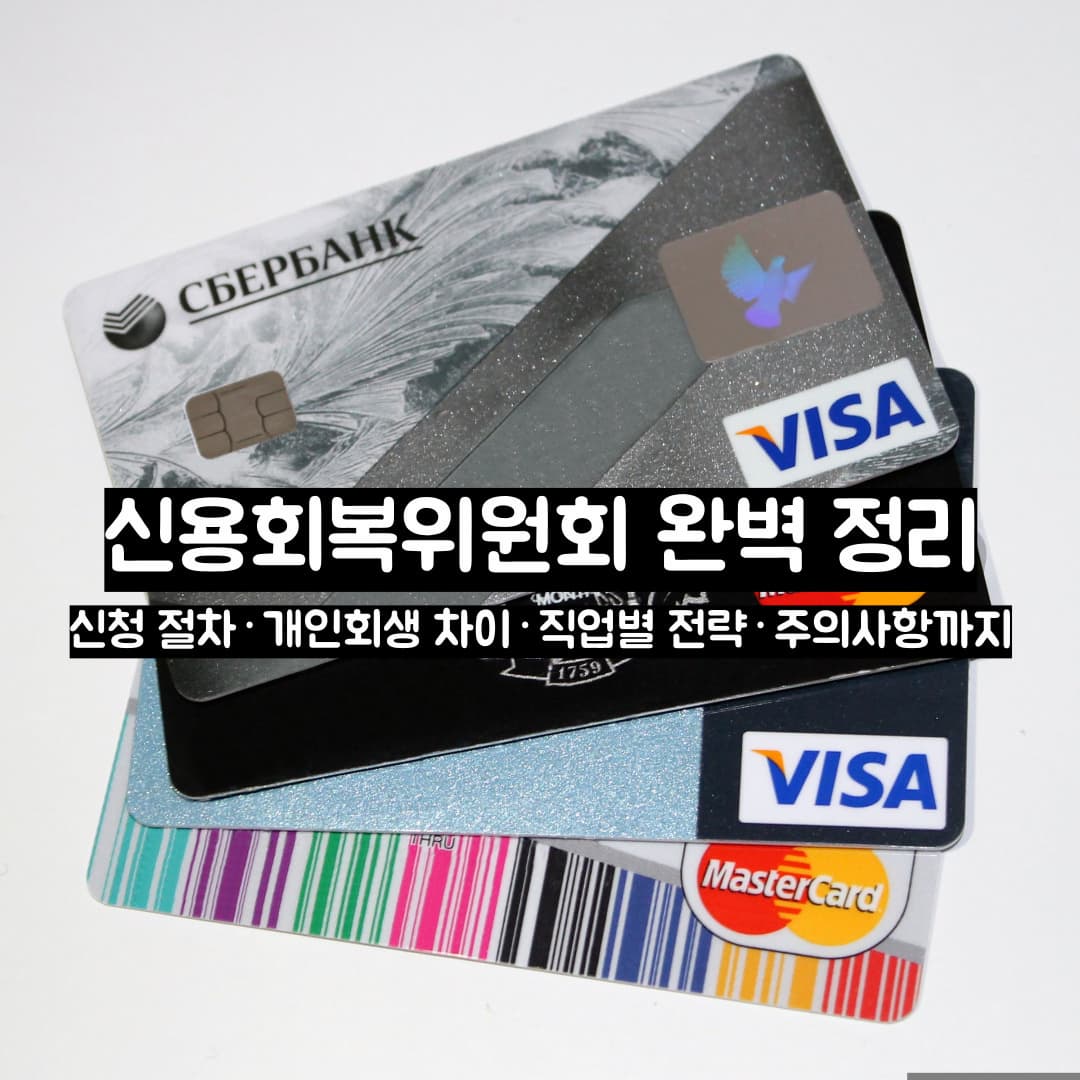 신용회복위원회 완벽 정리|신청 절차·개인회생 차이·직업별 전략·주의사항까지