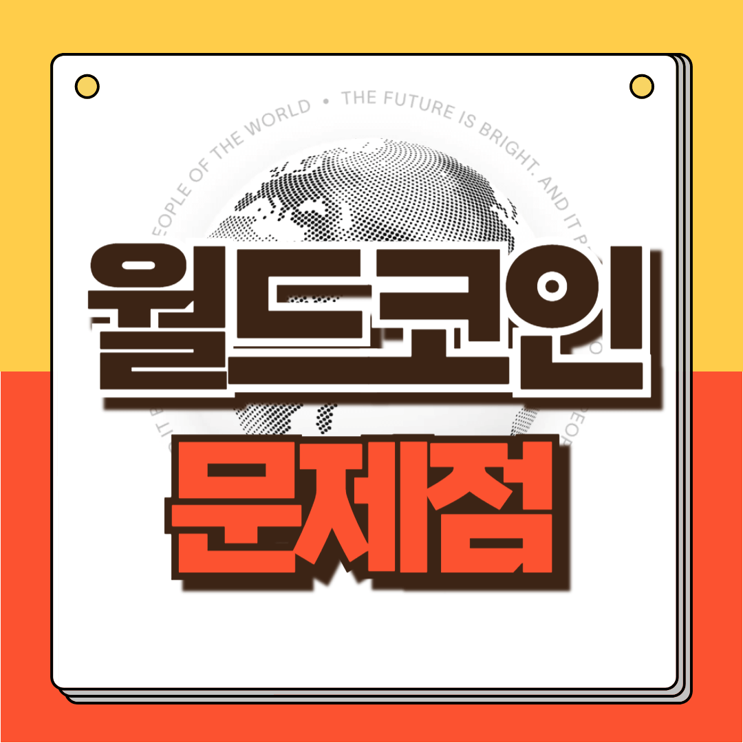 월드코인 문제점