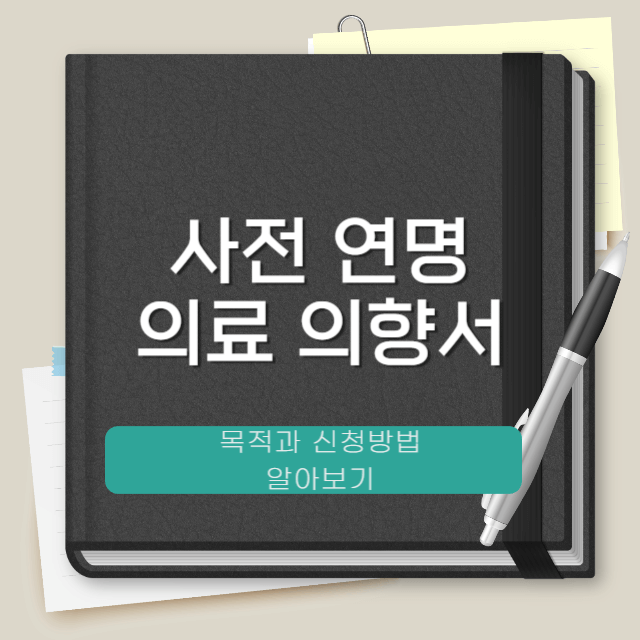 사전연명의료의향서 신청방법