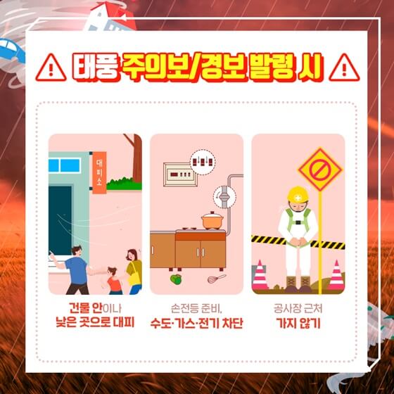 태풍주의보 발령시 행동요령