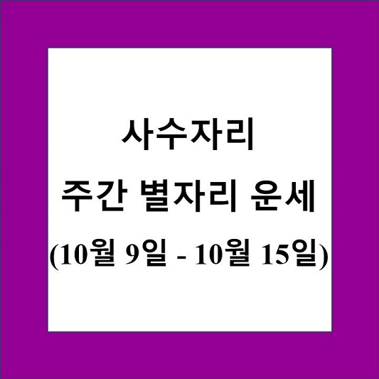 사수자리 주간 별자리 운세 제목 상자