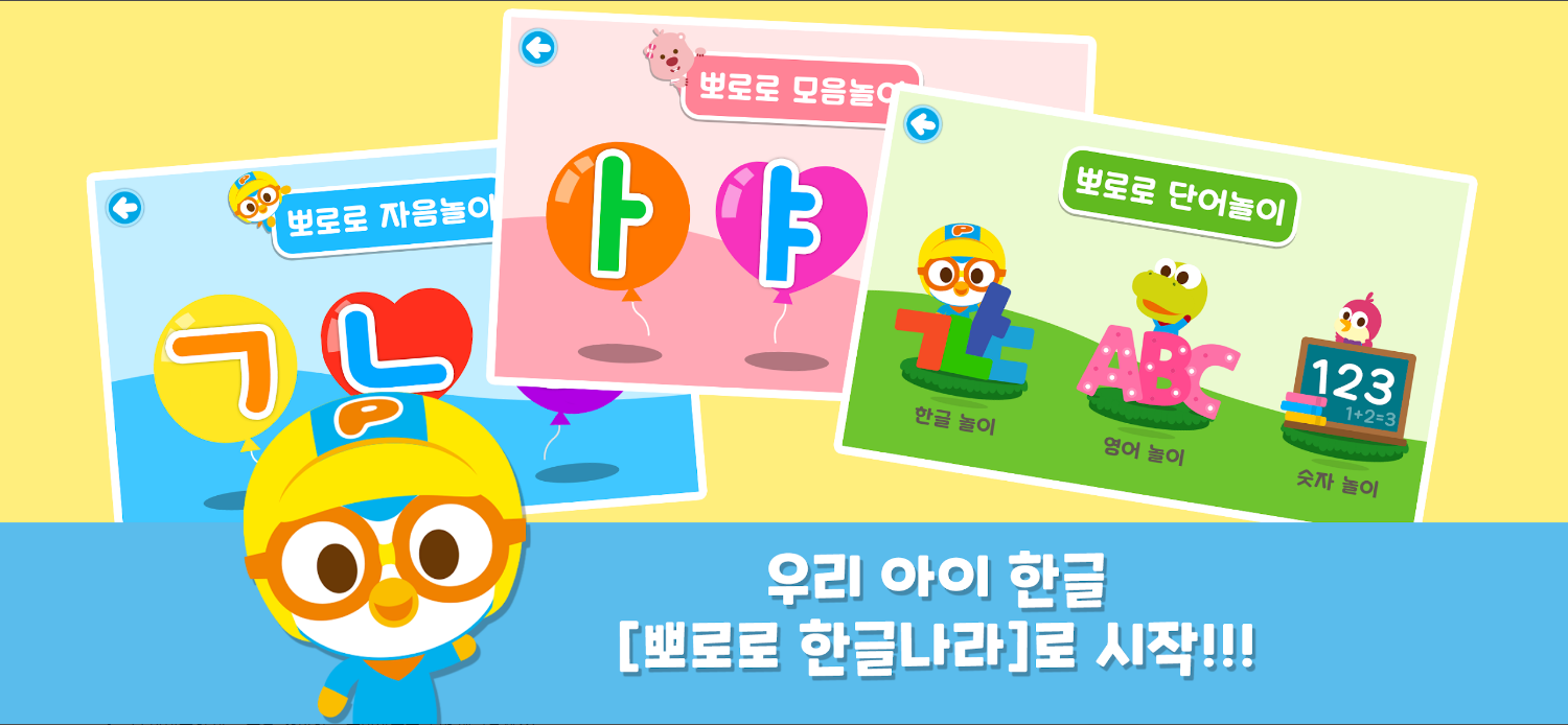 뽀로로 한글나라 (자음, 모음, 단어, 한글학습 놀이)