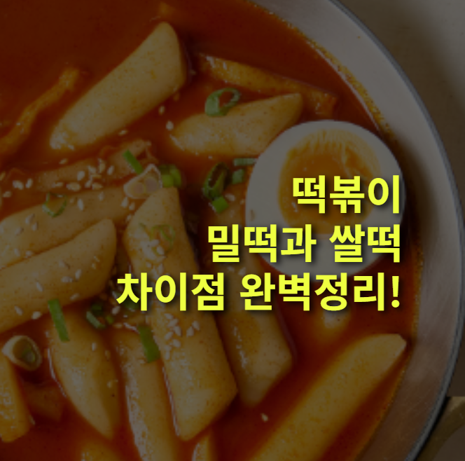밀떡, 쌀떡 구분 방법과 장단점&차이점은?! 떡볶이 알고 먹자!
