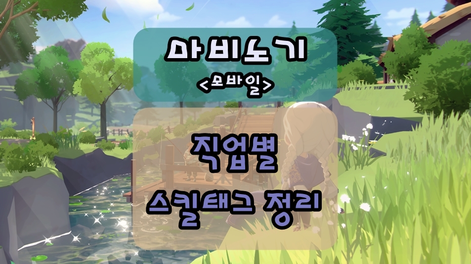 마비노기 모바일 클래스별/ 직업별 스킬태그 정리