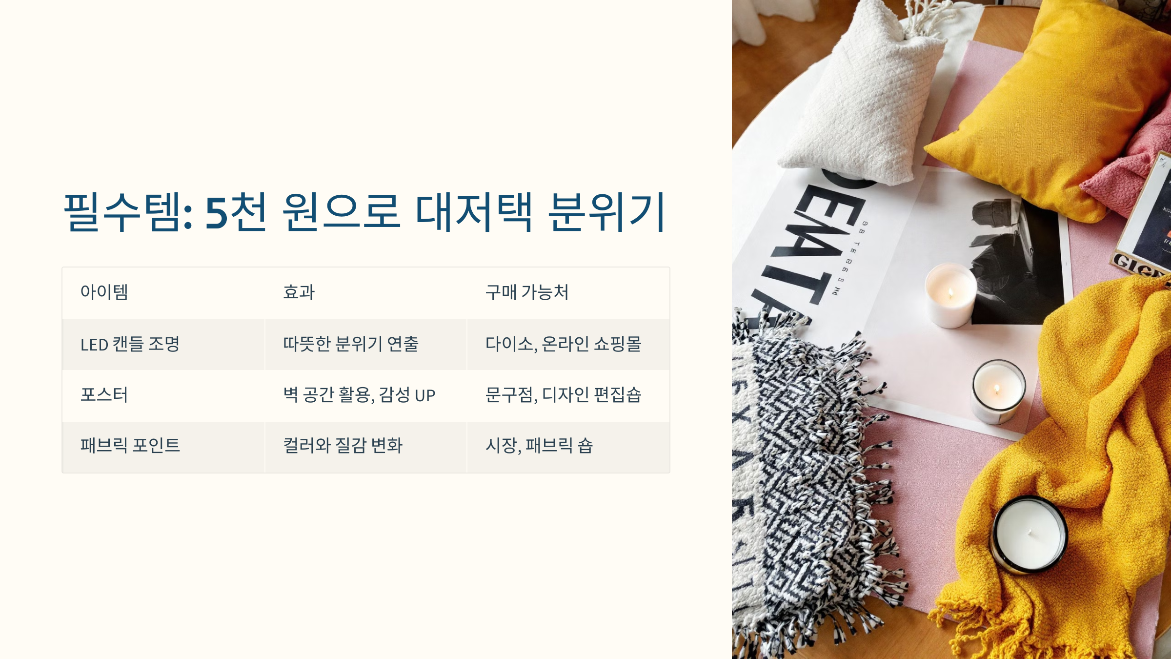 필수템: 5천 원으로 대저택 분위기