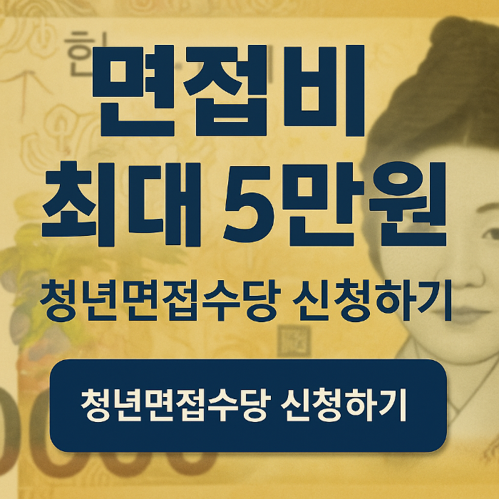청년면접수당