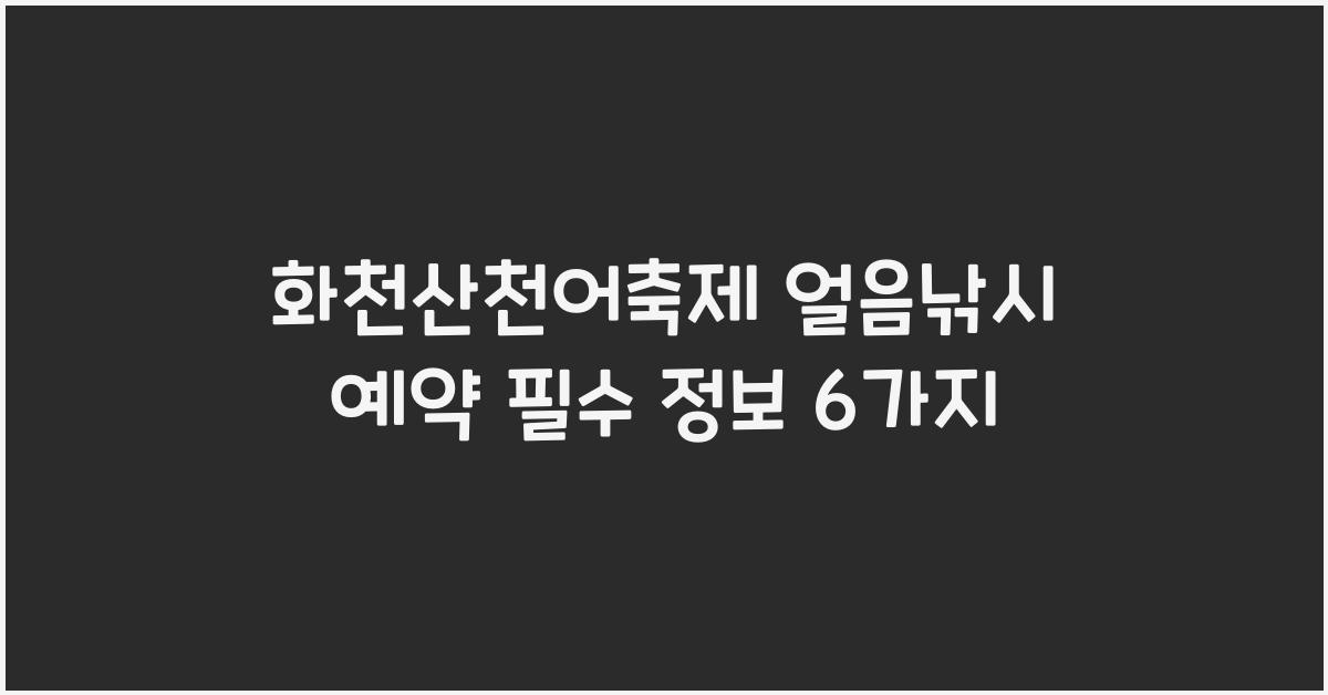 화천산천어축제 얼음낚시 예약