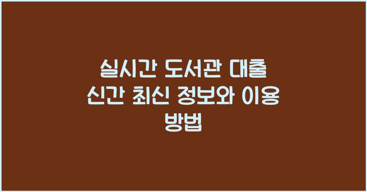 실시간 도서관 대출 신간
